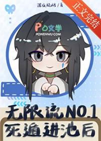 无限流No1死遁进池后
