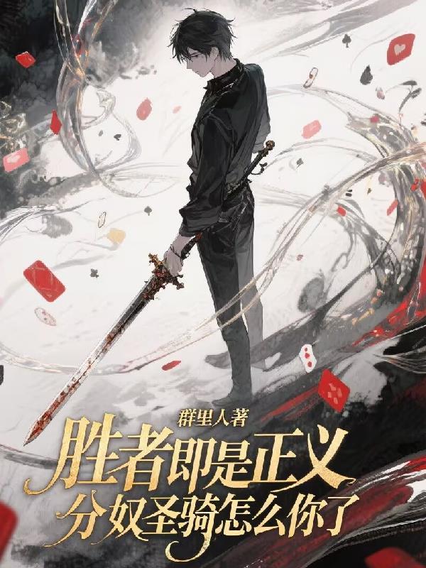 胜者即是正义吗