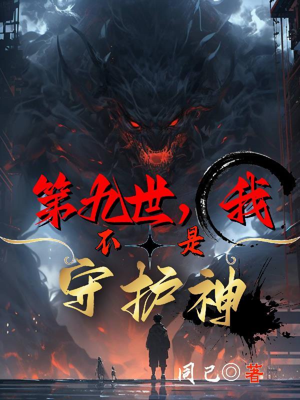 我不是守护神免费阅读