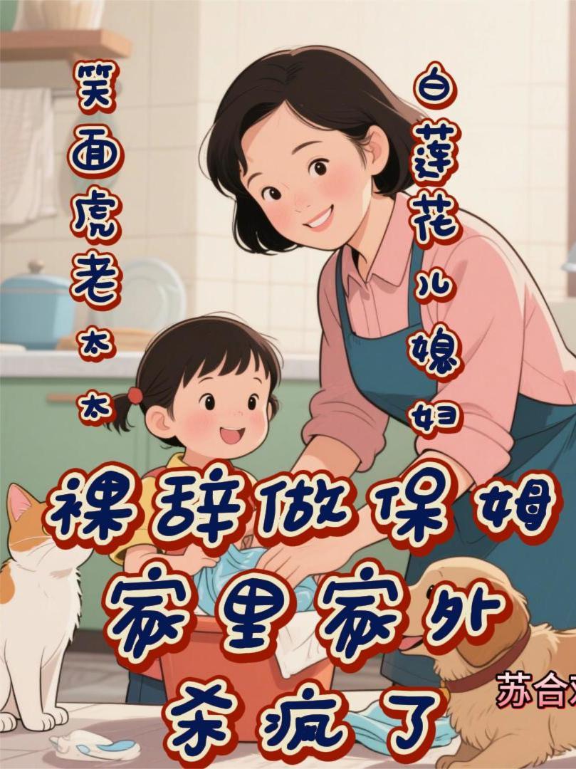 保姆弄死老太太