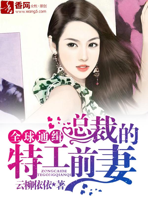 总裁特工妻