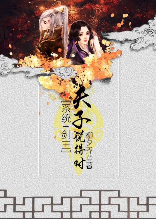 夫子说的对剑三