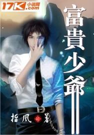 富贵少爷和清瞳结局