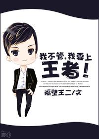 我不管我就要你