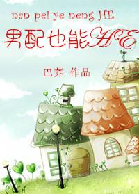 男配也能横行仙途白林