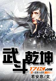 武斗乾坤动漫