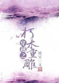 清潭深深穿越之朽木重雕