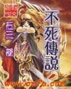 不死传说TXT全文阅读