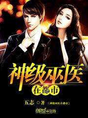 神级巫医在都市有声在线听