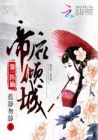 第一医仙:帝后倾城