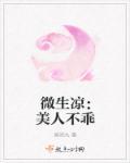 微生凉:美人不乖