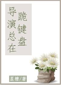 导演总在跪键盘(重生gl)