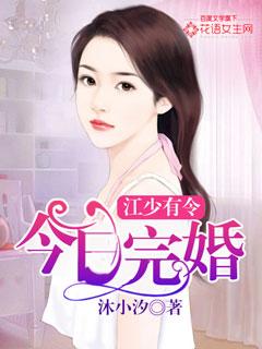 江少有令:今日完婚