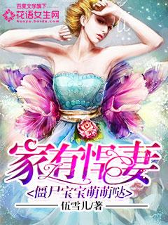 家有悍妻:僵尸宝宝萌萌哒