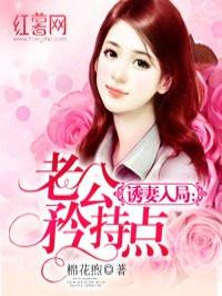 诱妻入局:老公矜持点