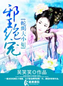 邪王绝宠:蛇蝎毒妃