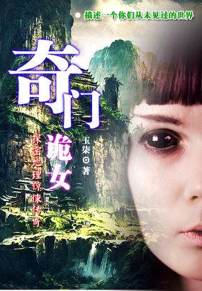 奇门诡女:解密地理惊悚传奇
