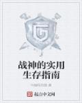 战神的实用生存指南