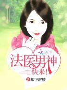 法医男神,快来!