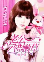 新婚不退货:老公吃错嫩草