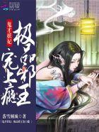 鬼才妖妃:极品邪王宠上瘾