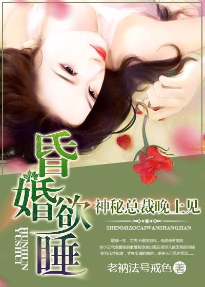 昏婚欲睡:神秘总裁晚上见