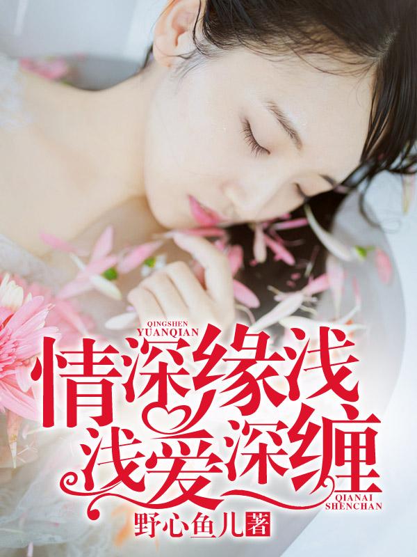 情深缘浅,浅爱深缠