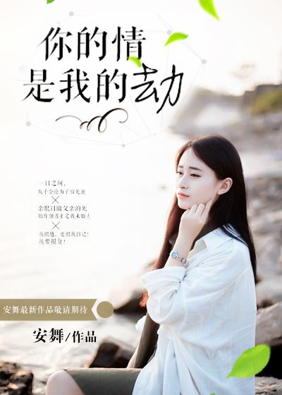 你的情,是我的劫