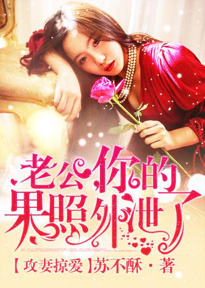 攻妻掠爱:老公,你的果照外泄了