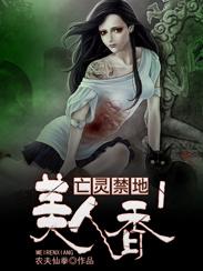 亡灵禁地1:美人香