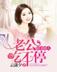 娇妻撩人:老公吃不停