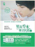 夏有乔木:雅望天堂2