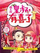 尊皇令:皇叔,太腹黑!