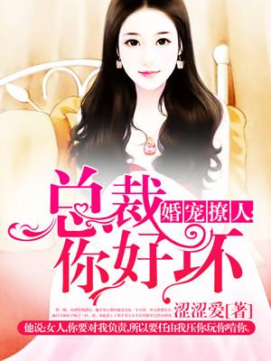 婚宠撩人:总裁你好坏