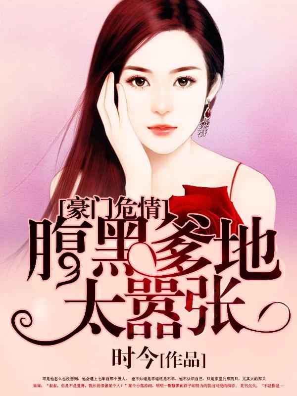 豪门危情:腹黑爹地太嚣张