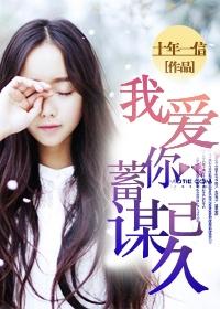 我爱你,蓄谋已久