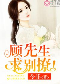 顾先生,求别撩!