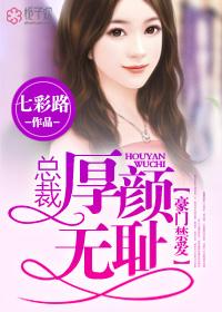 豪门禁爱:总裁厚颜无耻