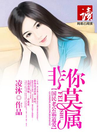 国民老公霸道爱:非你莫属