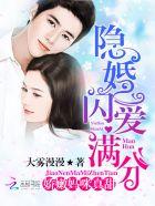 隐婚闪爱:娇妻满分宠