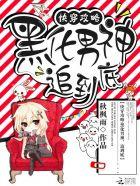 快穿攻略:黑化男神,追到底