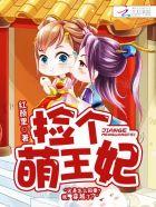 隔墙有美男:捡个萌王妃