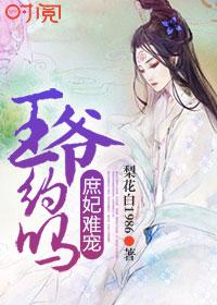 庶妃难宠:王爷,约吗