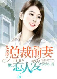 55度:总裁前妻惹人爱