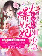 狂妄邪帝:火爆妖妃,别心急!