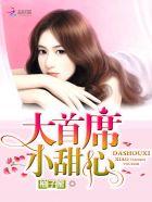 大首席,小甜心!