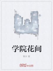 学院花间