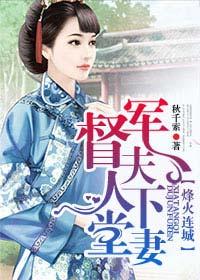 烽火连城,督军夫人下堂妻