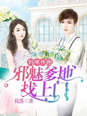 妈咪快跑:邪魅爹地找上门