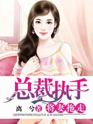 总裁执手,将妻拖走